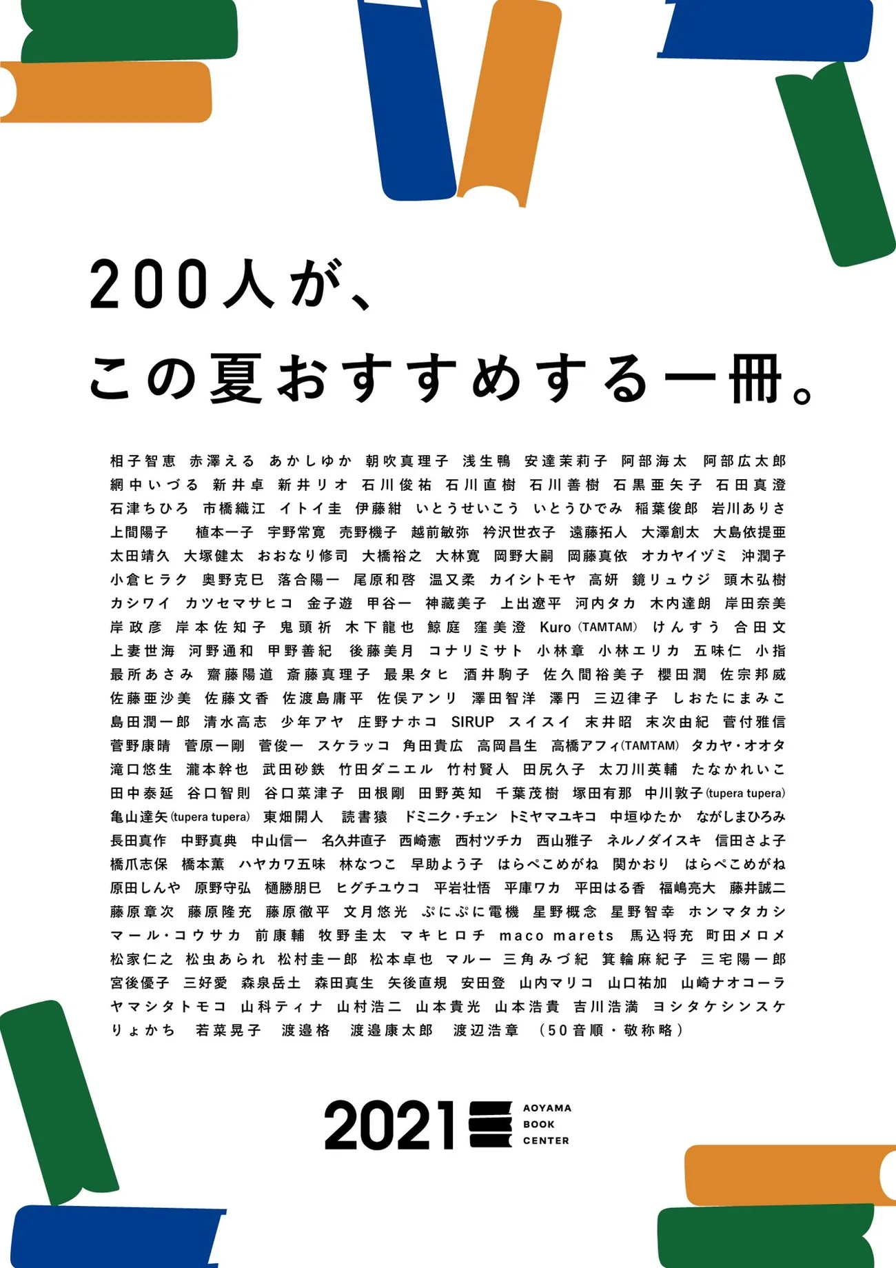 青山ブックセンター夏の選書’21 TAMTAMからKuroと高橋アフィが選書 青山ブックセンター夏の選書’21 TAMTAMからKuroと高橋アフィが選書