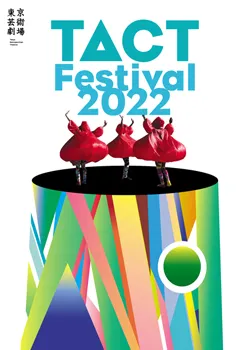 東京芸術劇場 TACT FESTIVAL 2022にて劇団ヌトミック「ここ！」にKuro出演